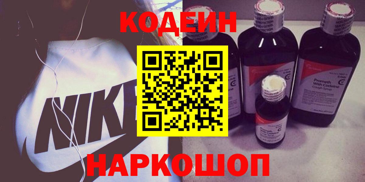 Codein напиток Lean (лин) Коряжма